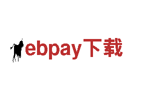 玩转ebpay下载，创意无限，效果非凡！